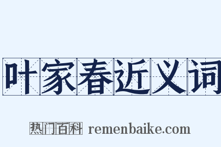 叶家春近义词是什么意思的图片